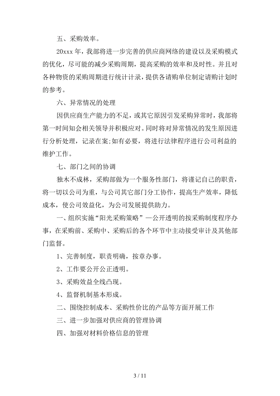 公司采购部门工作计划例文(二篇).docx_第3页