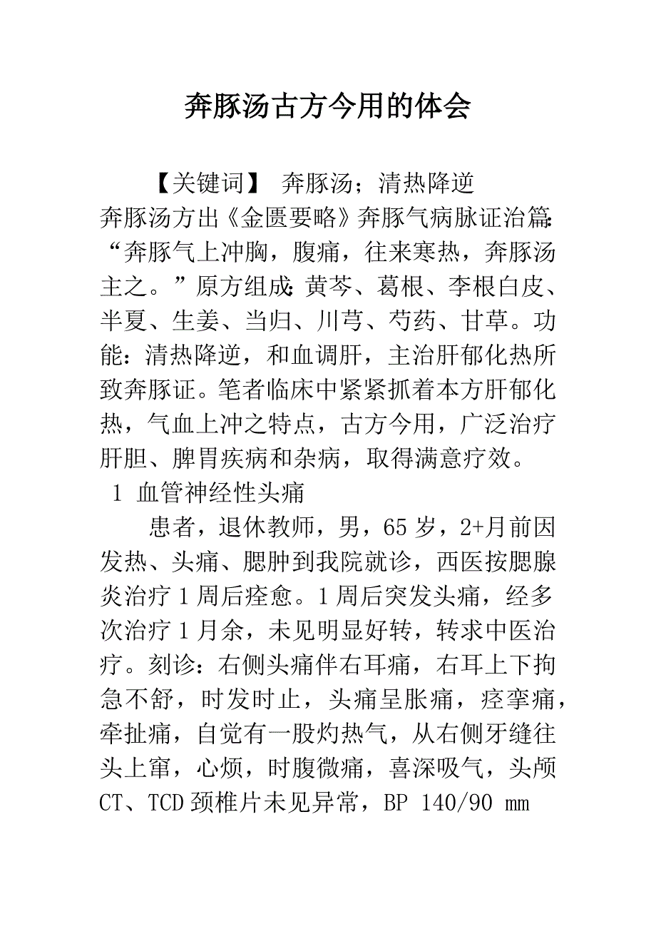 奔豚汤古方今用的体会.docx_第1页