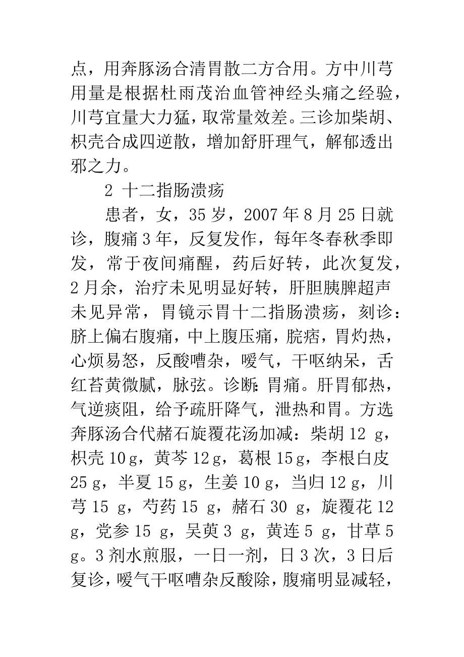 奔豚汤古方今用的体会.docx_第3页