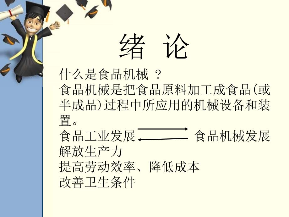 食品机械———第一章物料输送机械与设备素材课件_第1页