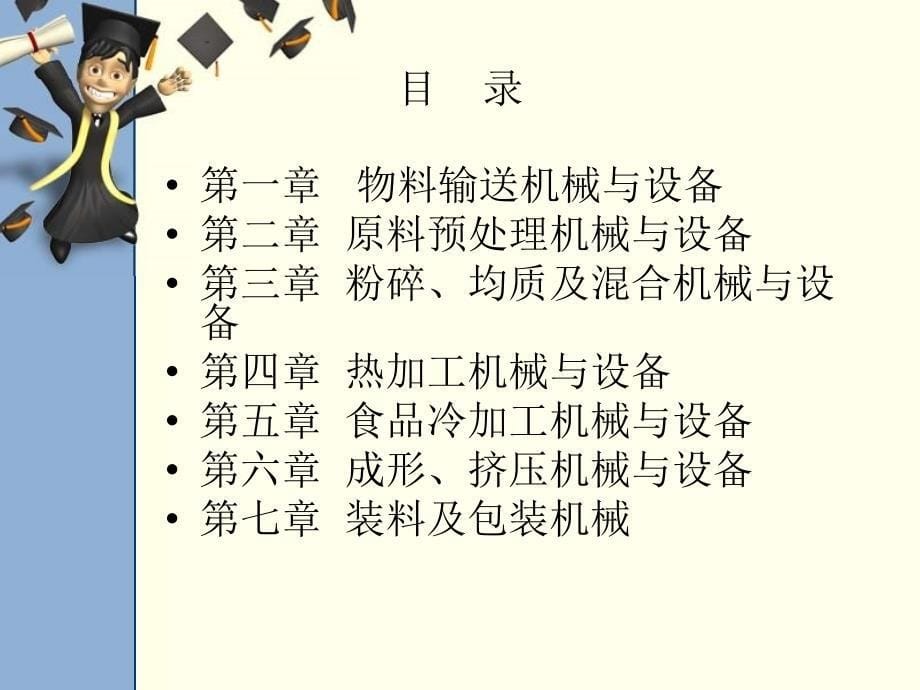 食品机械———第一章物料输送机械与设备素材课件_第5页