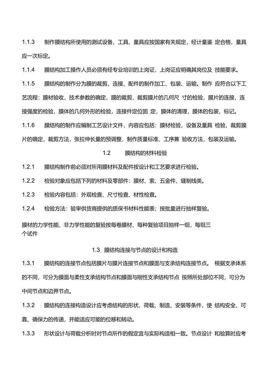 膜结构施工组织设计方案资料_第5页