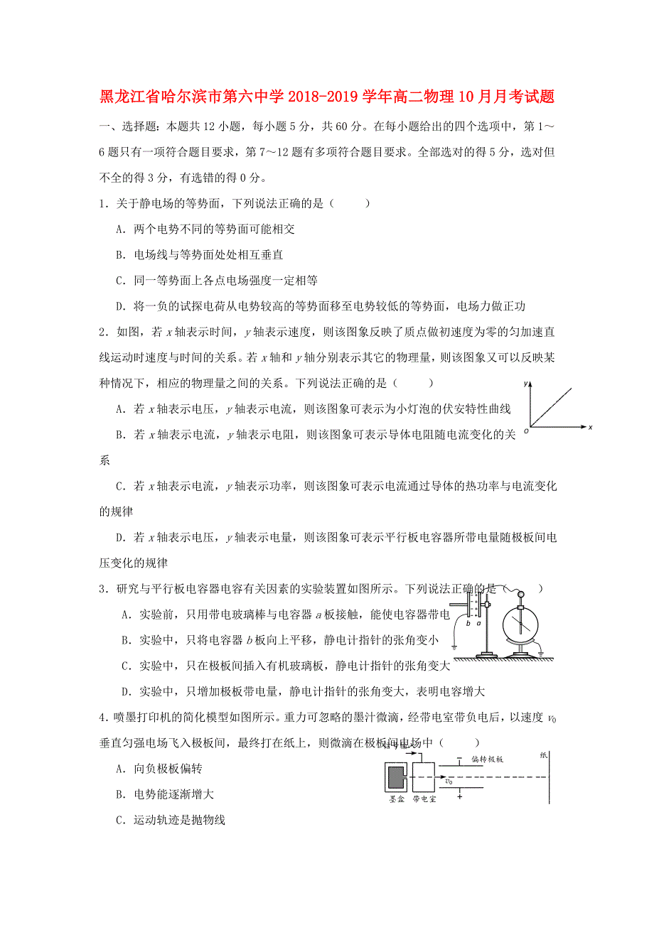 黑龙江省哈尔滨市第六中学2018-2019学年高二物理10月月考习题.docx_第1页