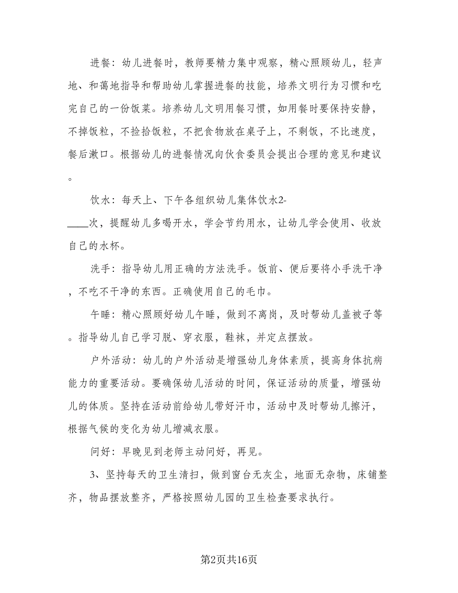 2023保育员小班秋季个人计划范文（9篇）_第2页