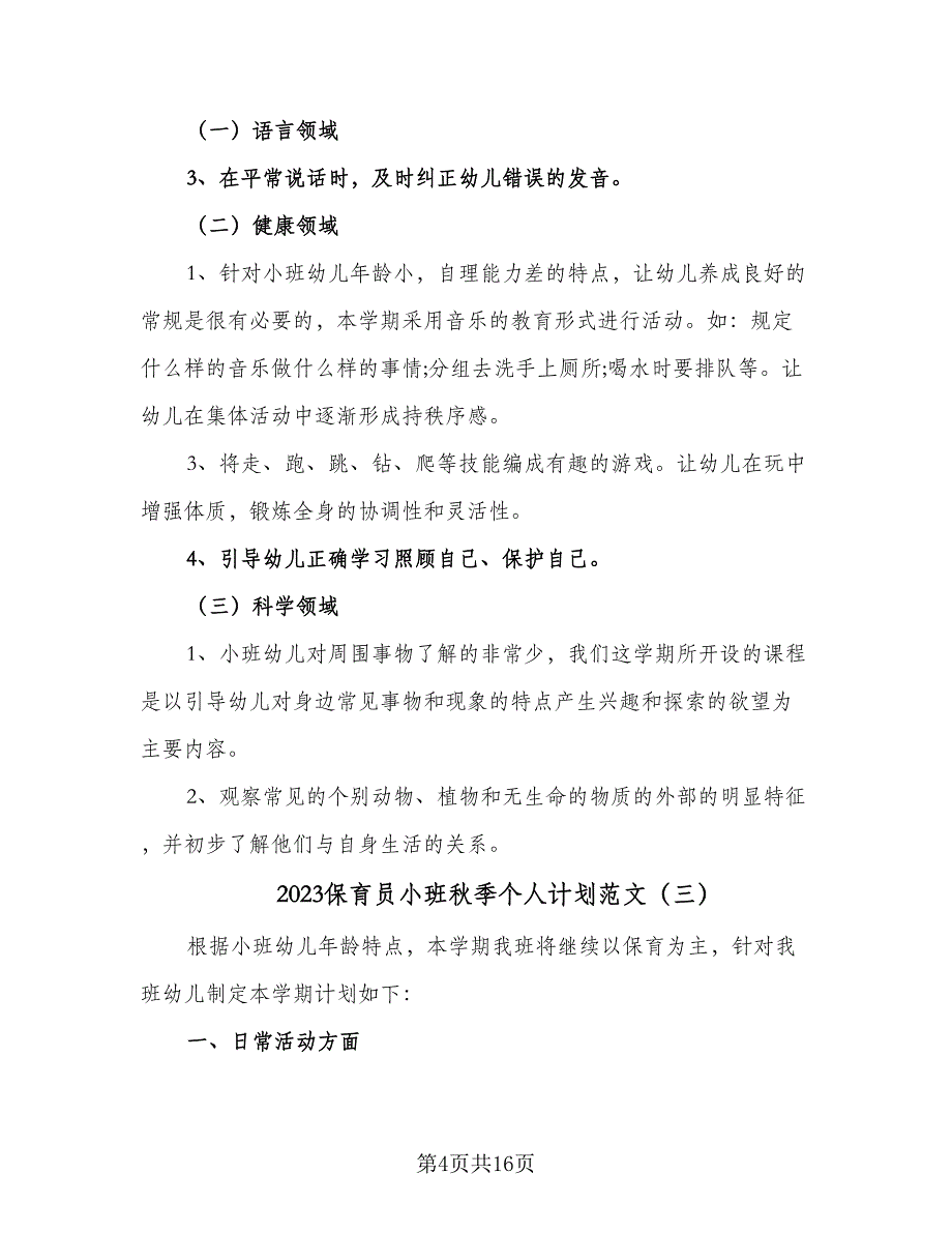 2023保育员小班秋季个人计划范文（9篇）_第4页