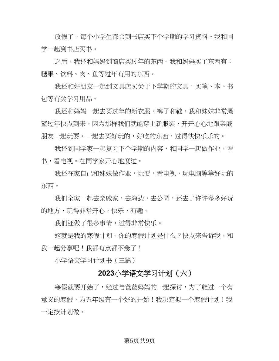 2023小学语文学习计划（八篇）.doc_第5页