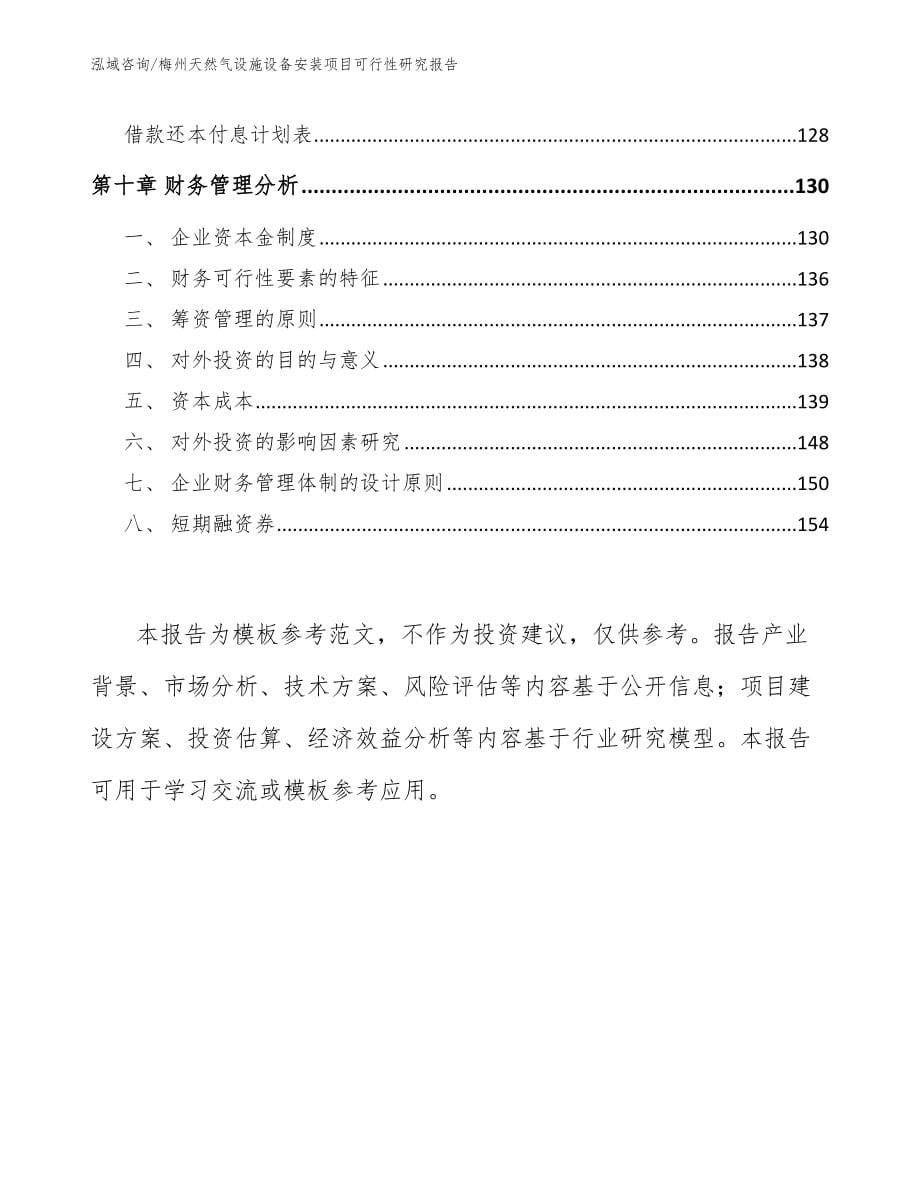 梅州天然气设施设备安装项目可行性研究报告_第5页