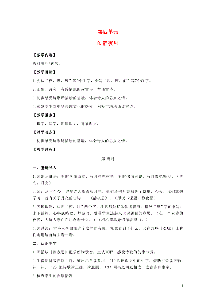 2022一年级语文下册课文38静夜思教案新人教版_第1页