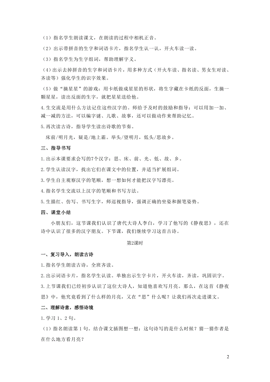 2022一年级语文下册课文38静夜思教案新人教版_第2页