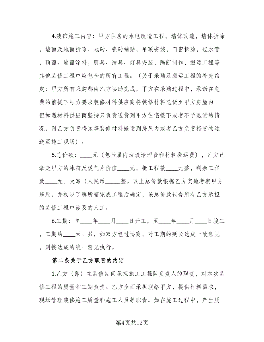 商品房装修合同模板（四篇）.doc_第4页