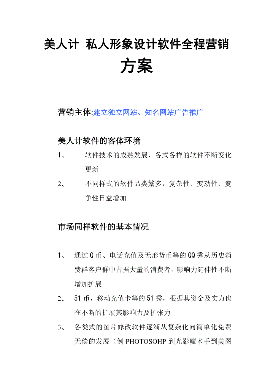 私人形象设计软件全程营销方案.doc_第1页