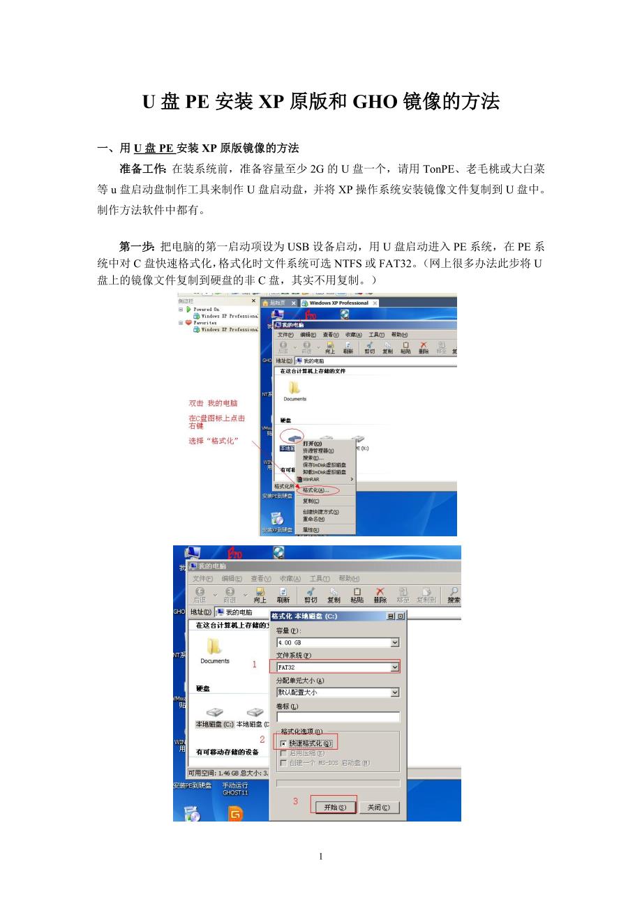 U盘PE安装XP原版和GHO镜像图解_第1页