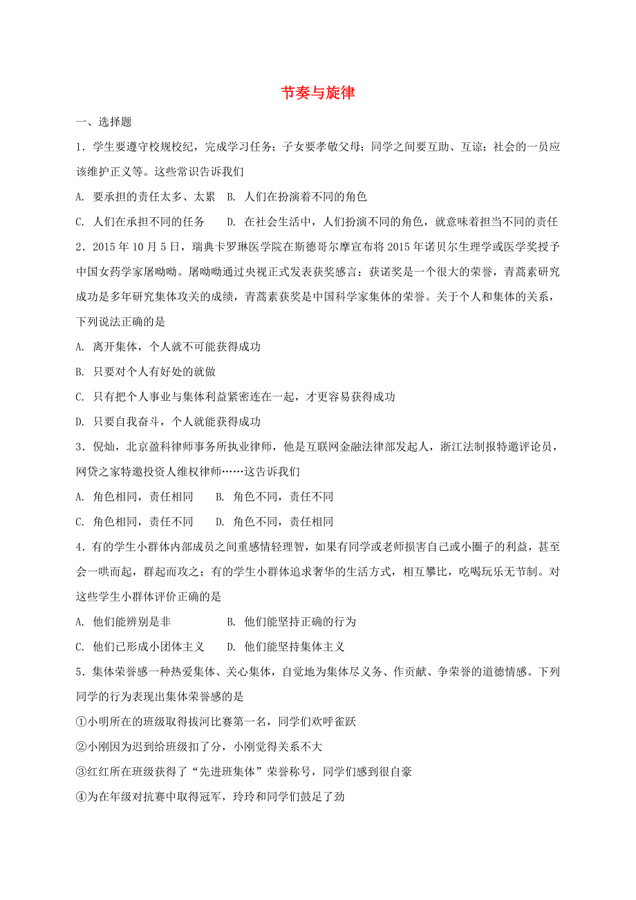 七年级道德与法治下册第三单元在集体中成长第七课共奏和谐乐章第2框节奏与旋律课时练习新人教版_第1页