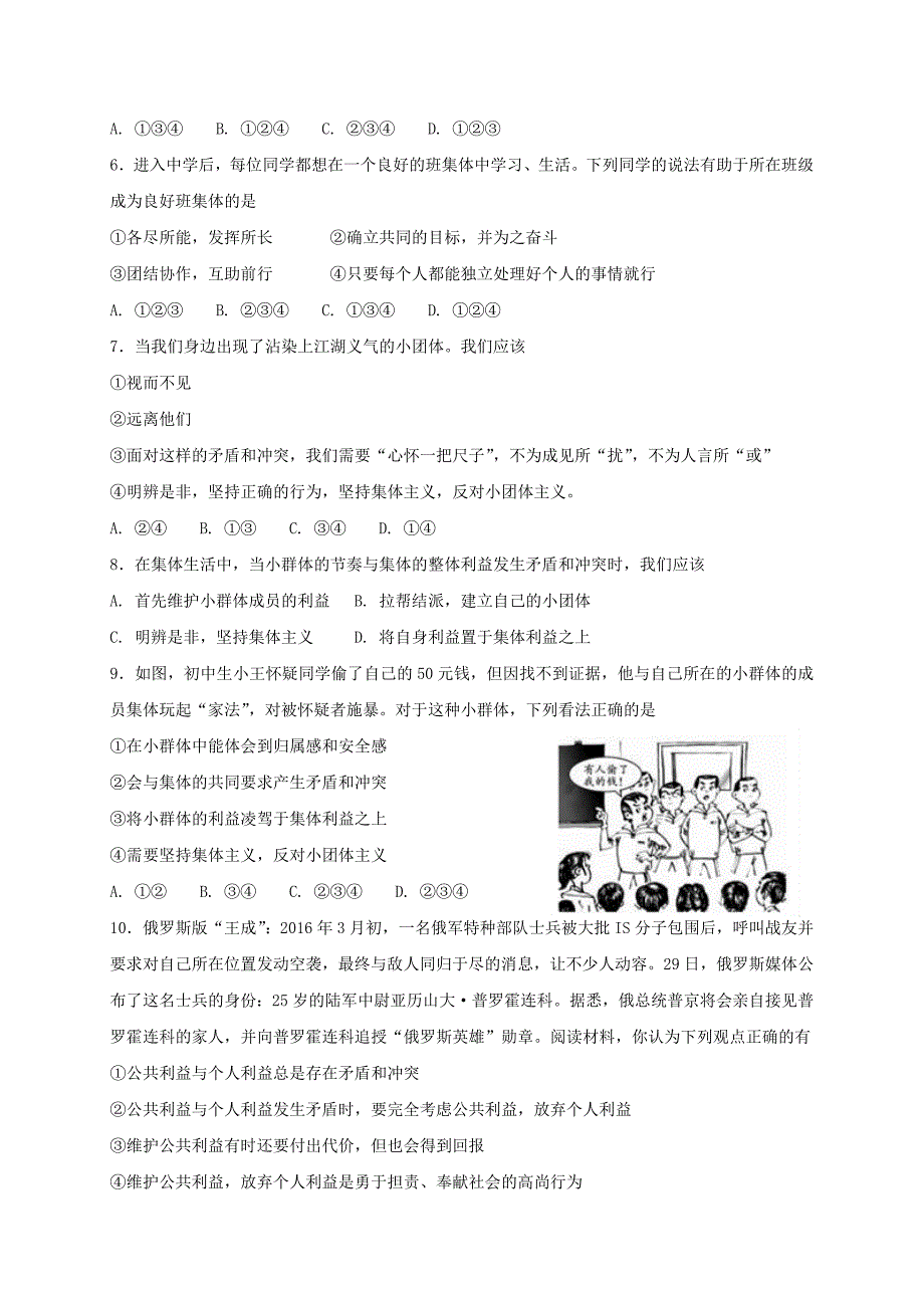 七年级道德与法治下册第三单元在集体中成长第七课共奏和谐乐章第2框节奏与旋律课时练习新人教版_第2页