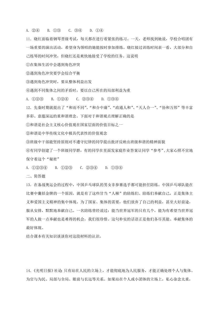 七年级道德与法治下册第三单元在集体中成长第七课共奏和谐乐章第2框节奏与旋律课时练习新人教版_第3页