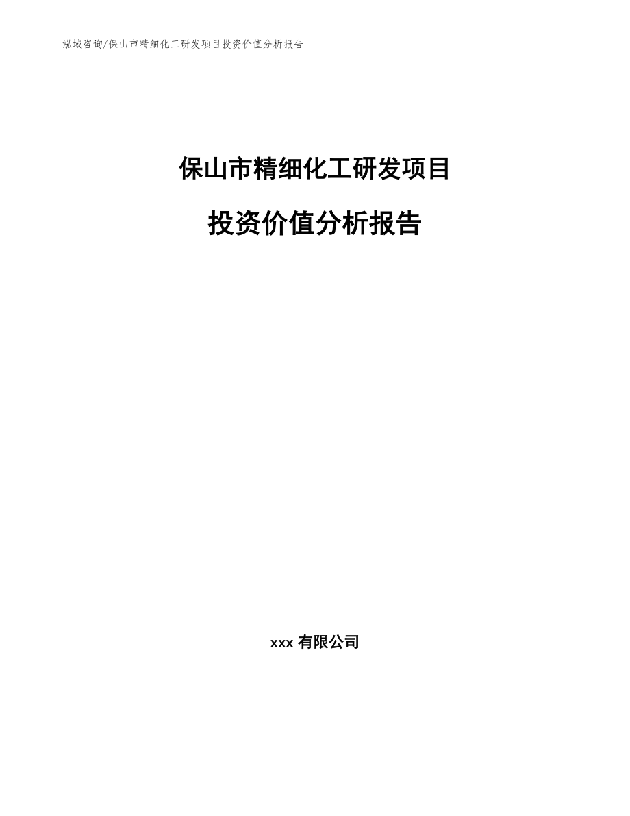 保山市精细化工研发项目投资价值分析报告【范文参考】_第1页