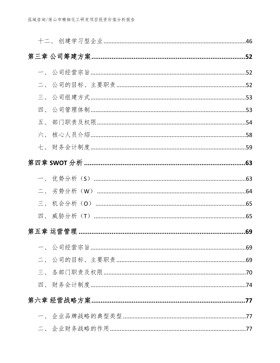 保山市精细化工研发项目投资价值分析报告【范文参考】_第4页