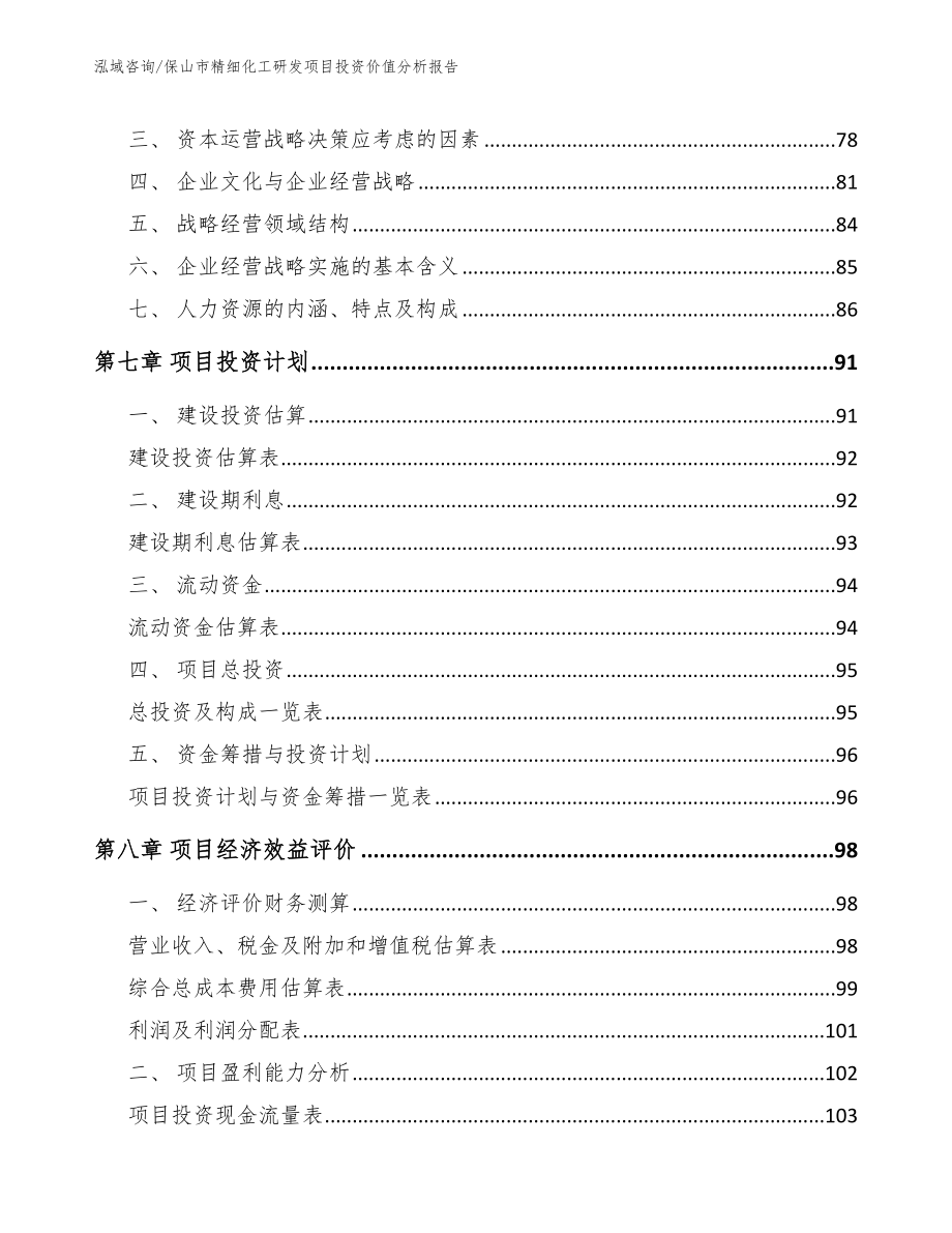 保山市精细化工研发项目投资价值分析报告【范文参考】_第5页