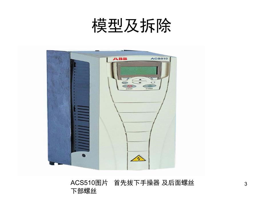 ACS510ABB操作说明课堂PPT_第3页