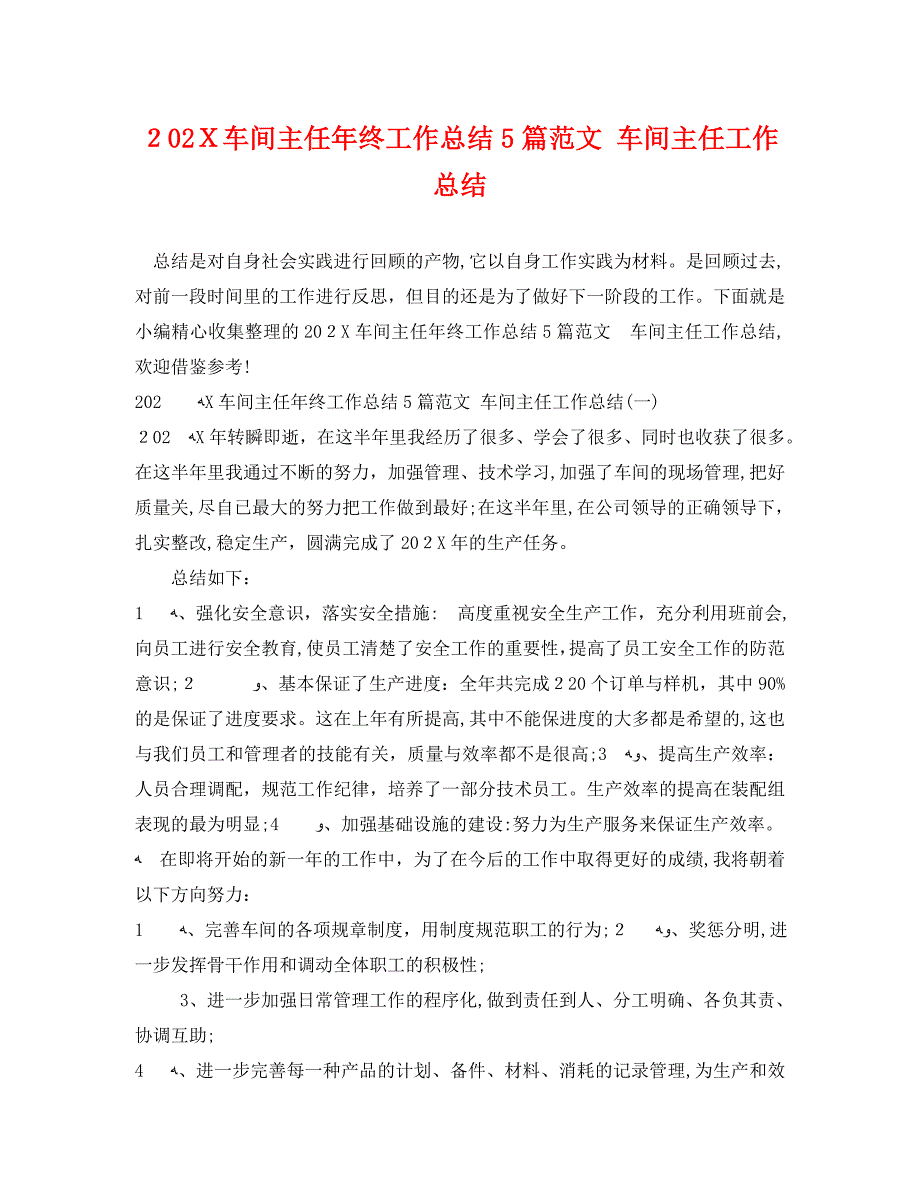 车间主任年终工作总结5篇范文车间主任工作总结_第1页