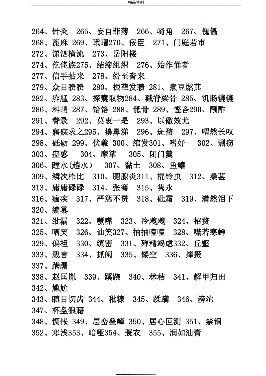 最新初中组汉字听写大赛拟定题库_第4页