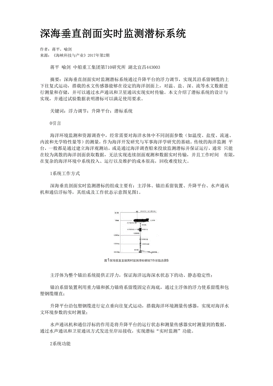 深海垂直剖面实时监测潜标系统_第1页