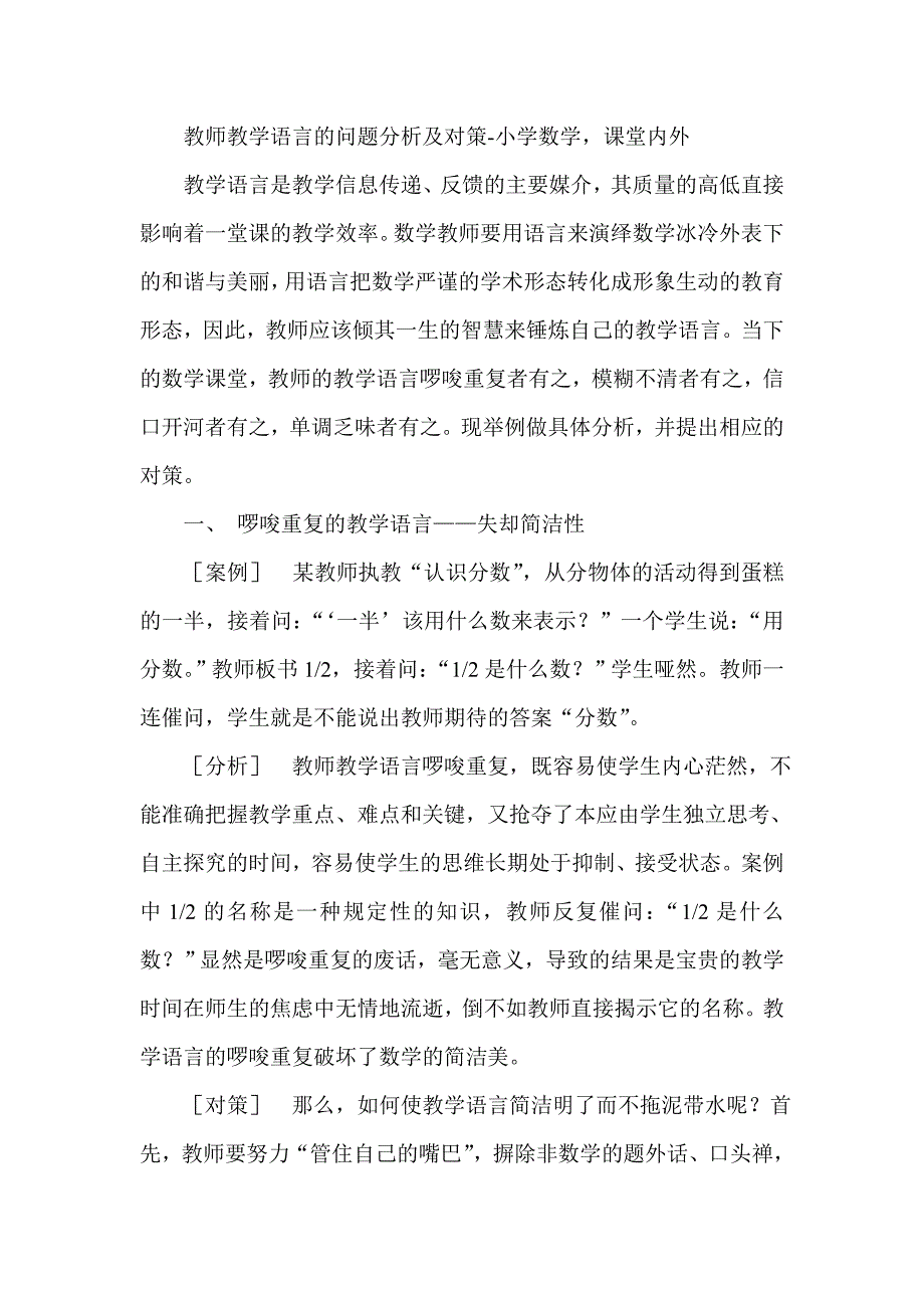 教师教学语言的问题分析及对策小学数学课堂内外_第1页