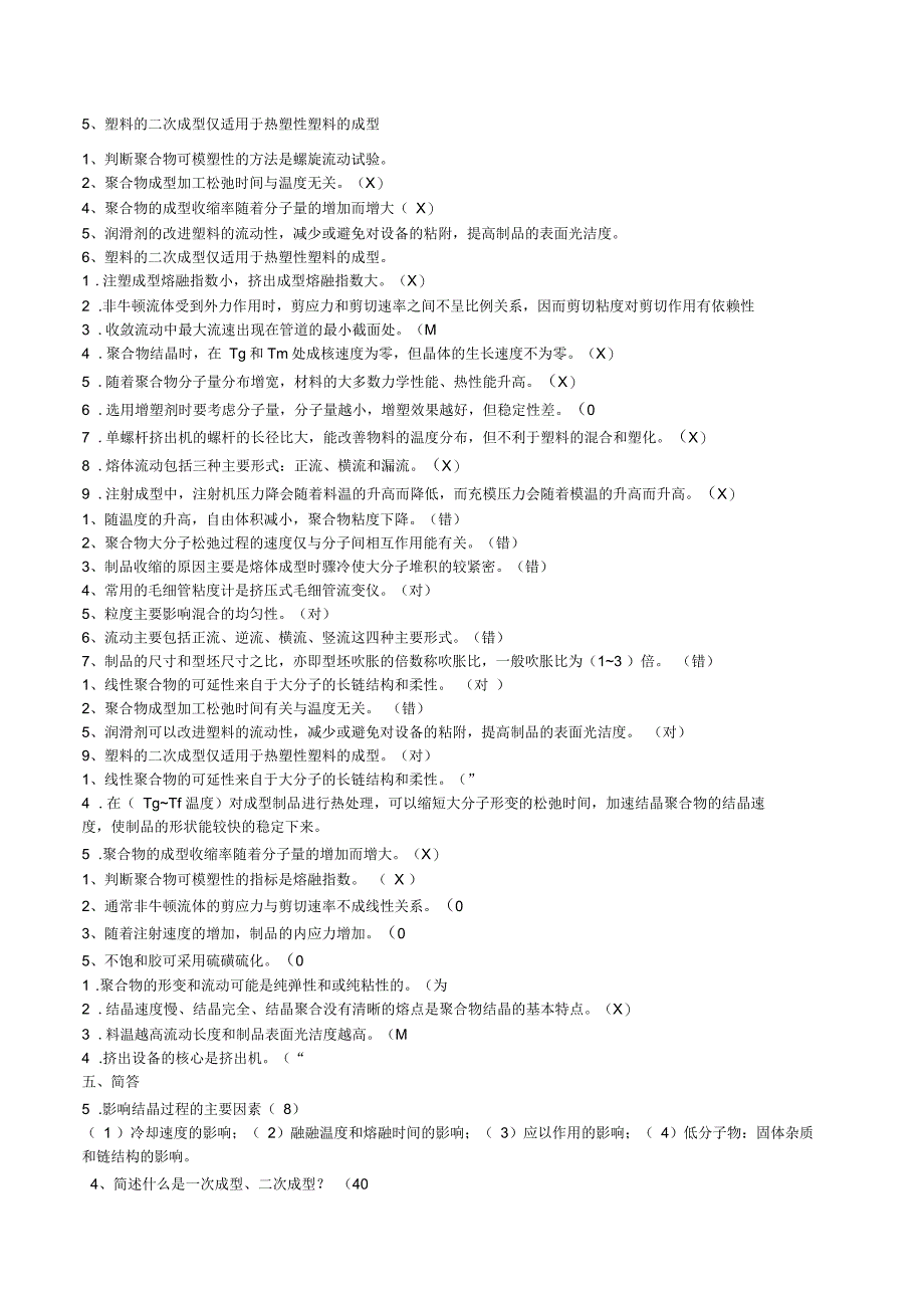 高分子材料成型加工原理试题_第4页