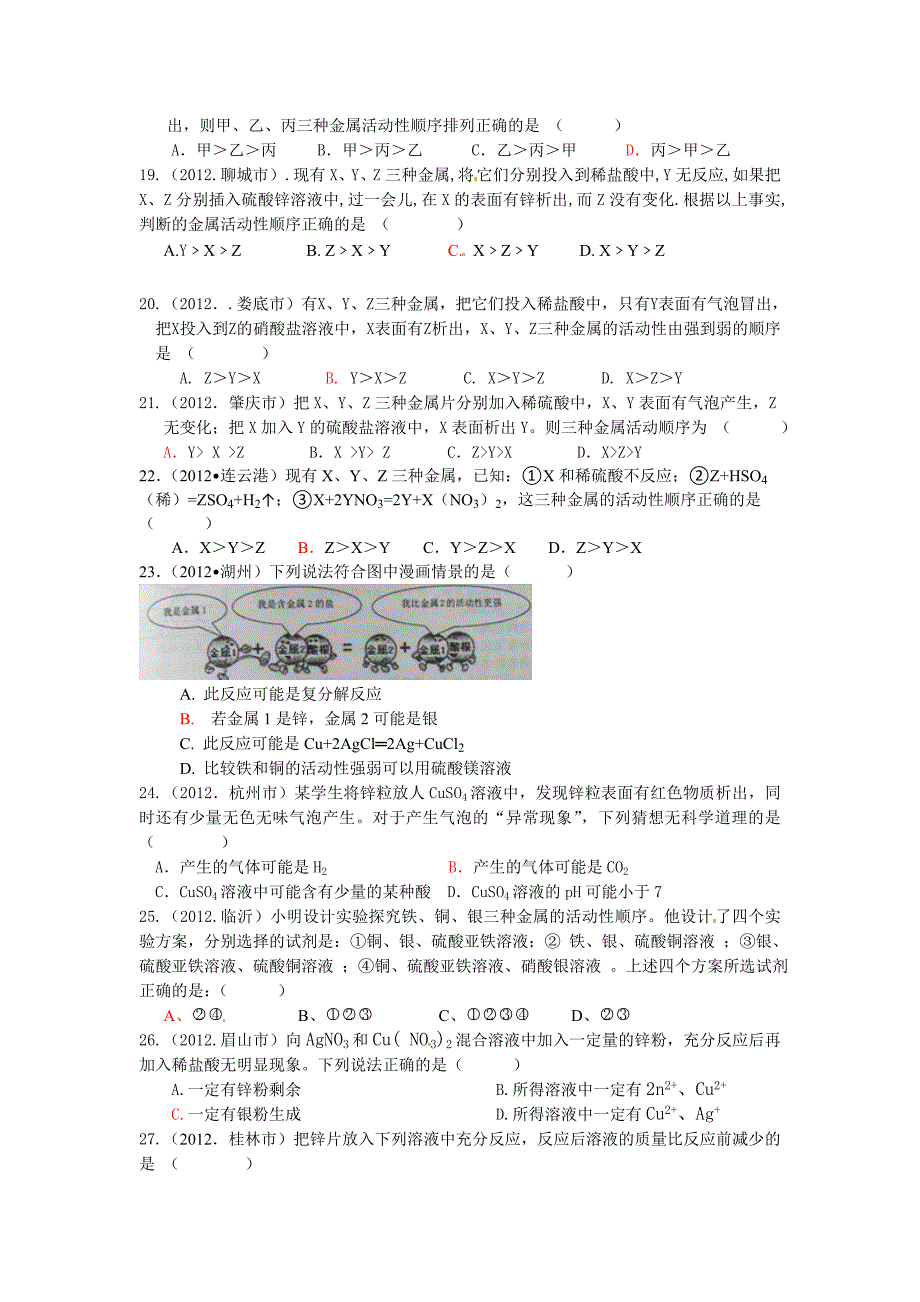 2012年中考金属和金属材料的选择题及答案.doc_第3页