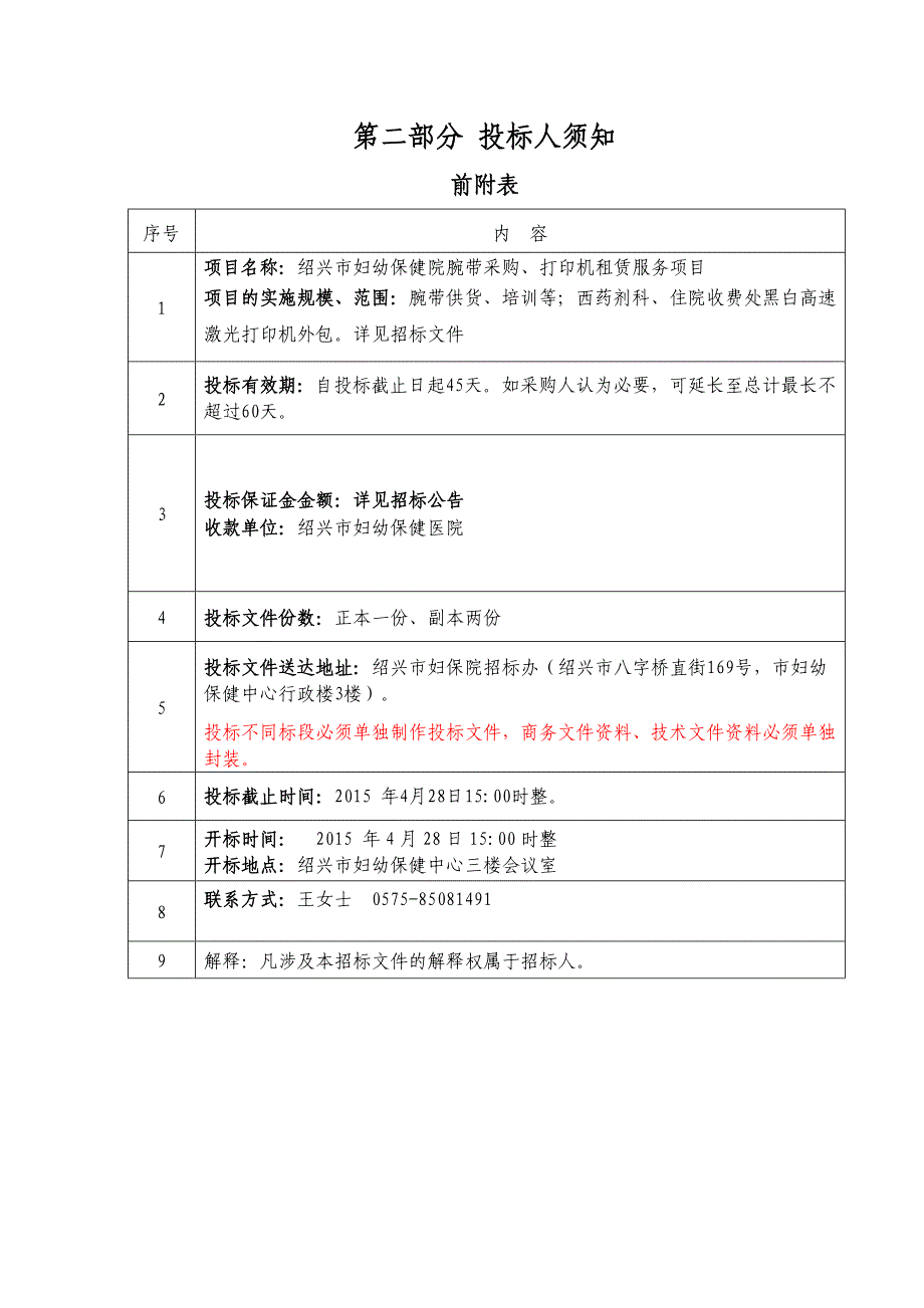 绍兴妇幼保健院腕带采购打印机租赁服务项目_第4页