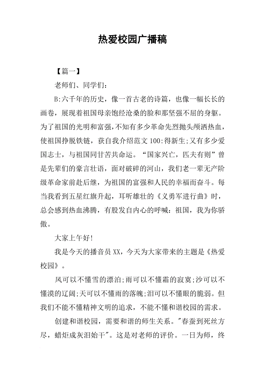 [范本]热爱校园广播稿.docx_第1页