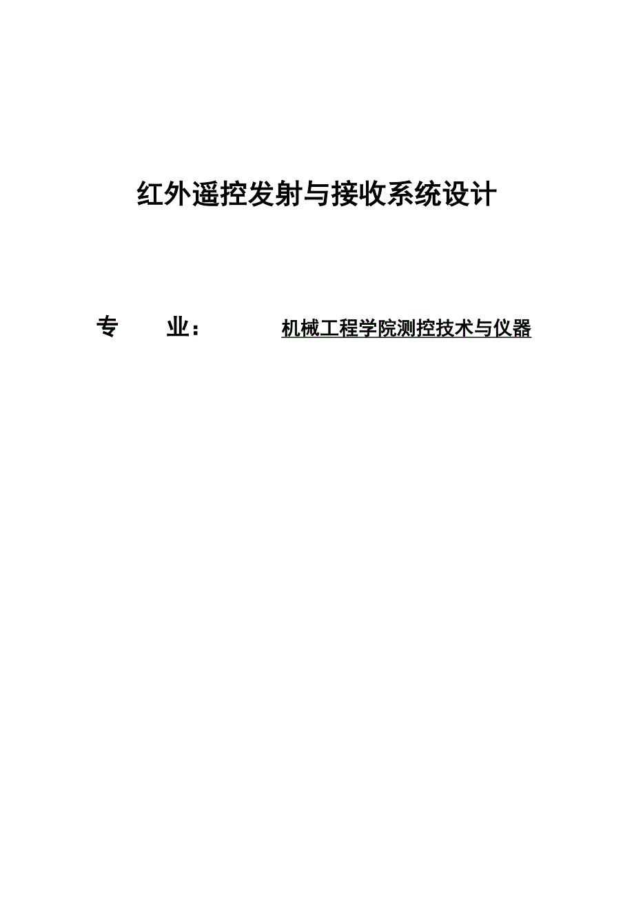 毕业设计论文红外遥控发射与接收系统设计_第1页