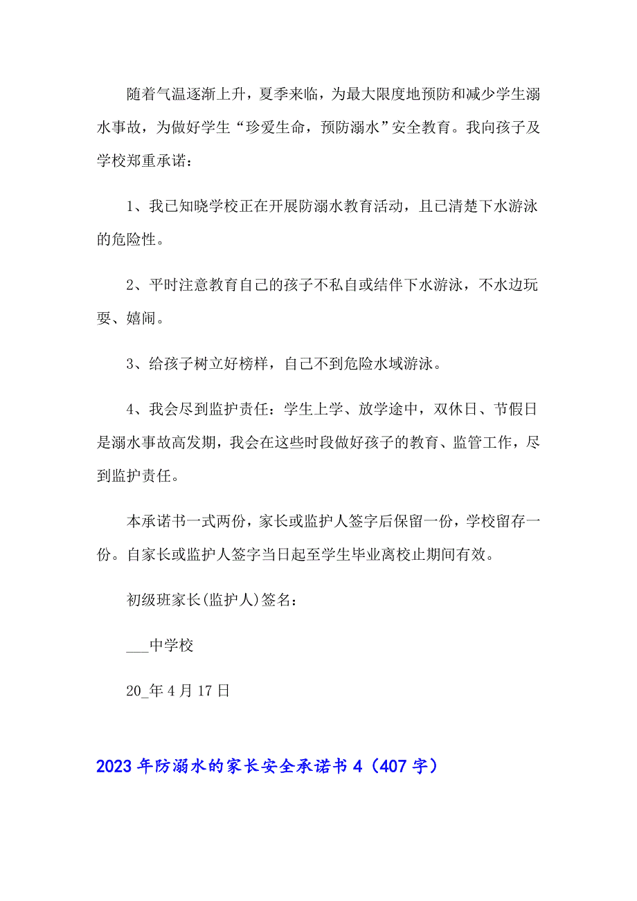 2023年防溺水的家长安全承诺书_第4页