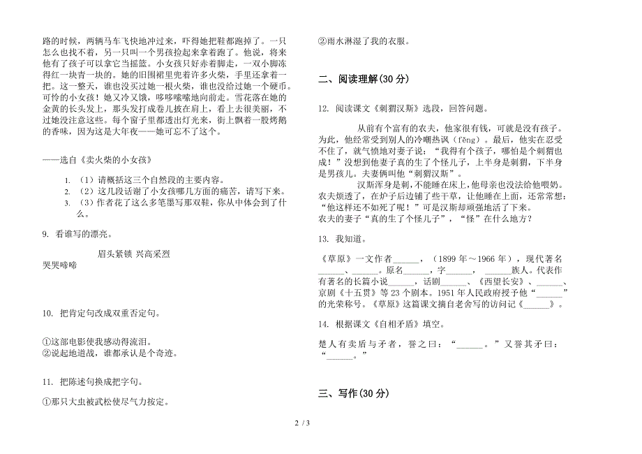 2019年综合混合六年级上学期语文一单元模拟试卷.docx_第2页