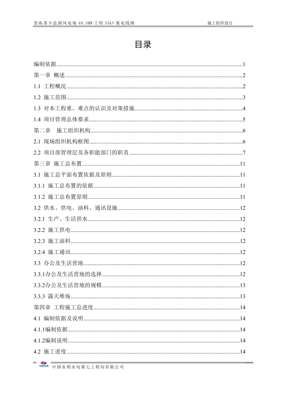 风电场49.5MW工程35kV集电线路施工组织设计_第1页