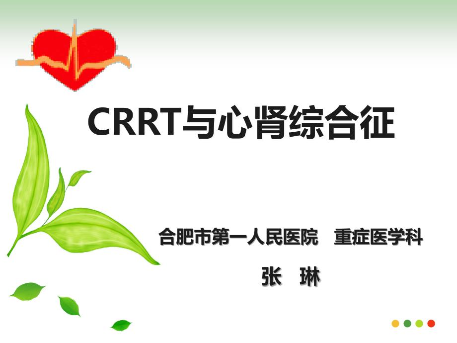 CRRT与心肾综合征.ppt_第1页