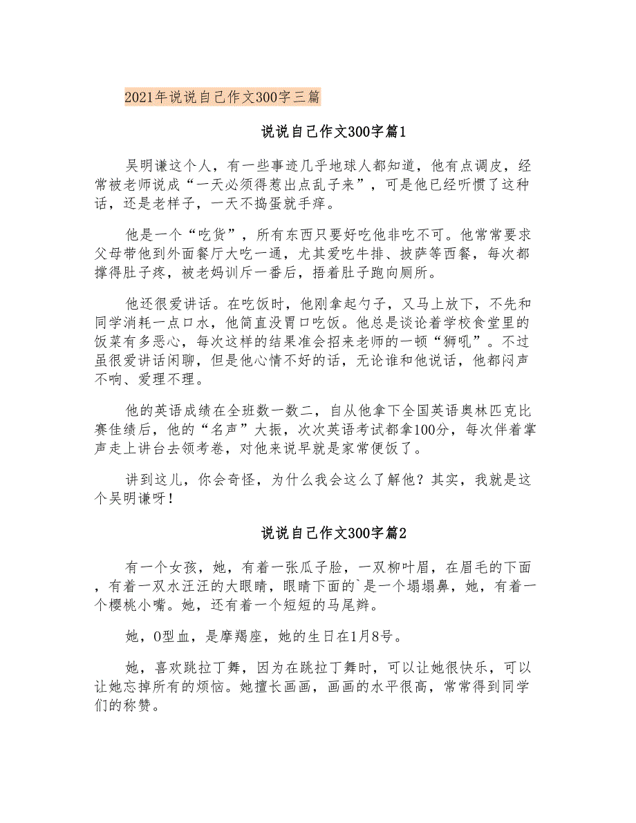 2021年说说自己作文300字三篇_第1页