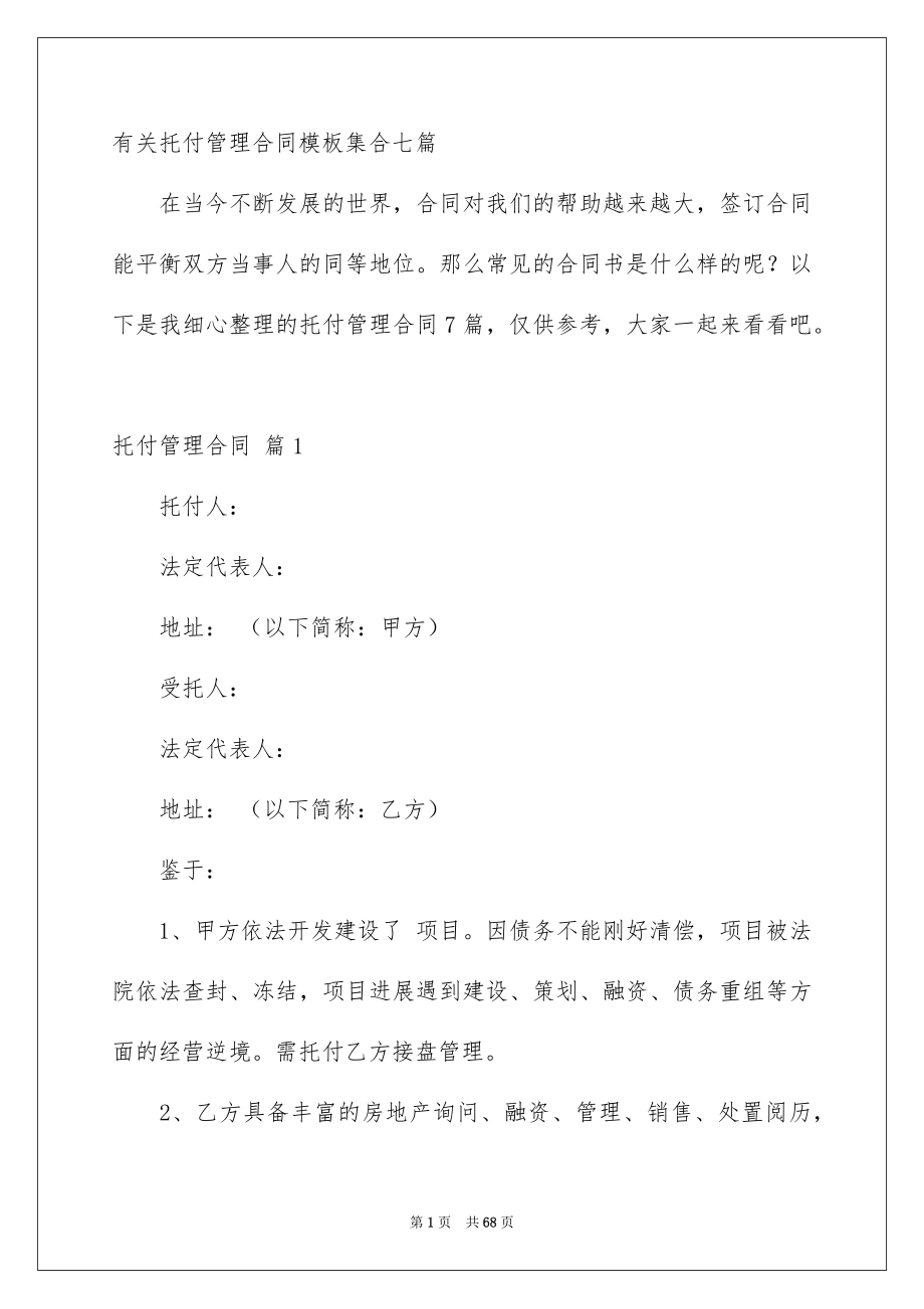 有关托付管理合同模板集合七篇_第1页