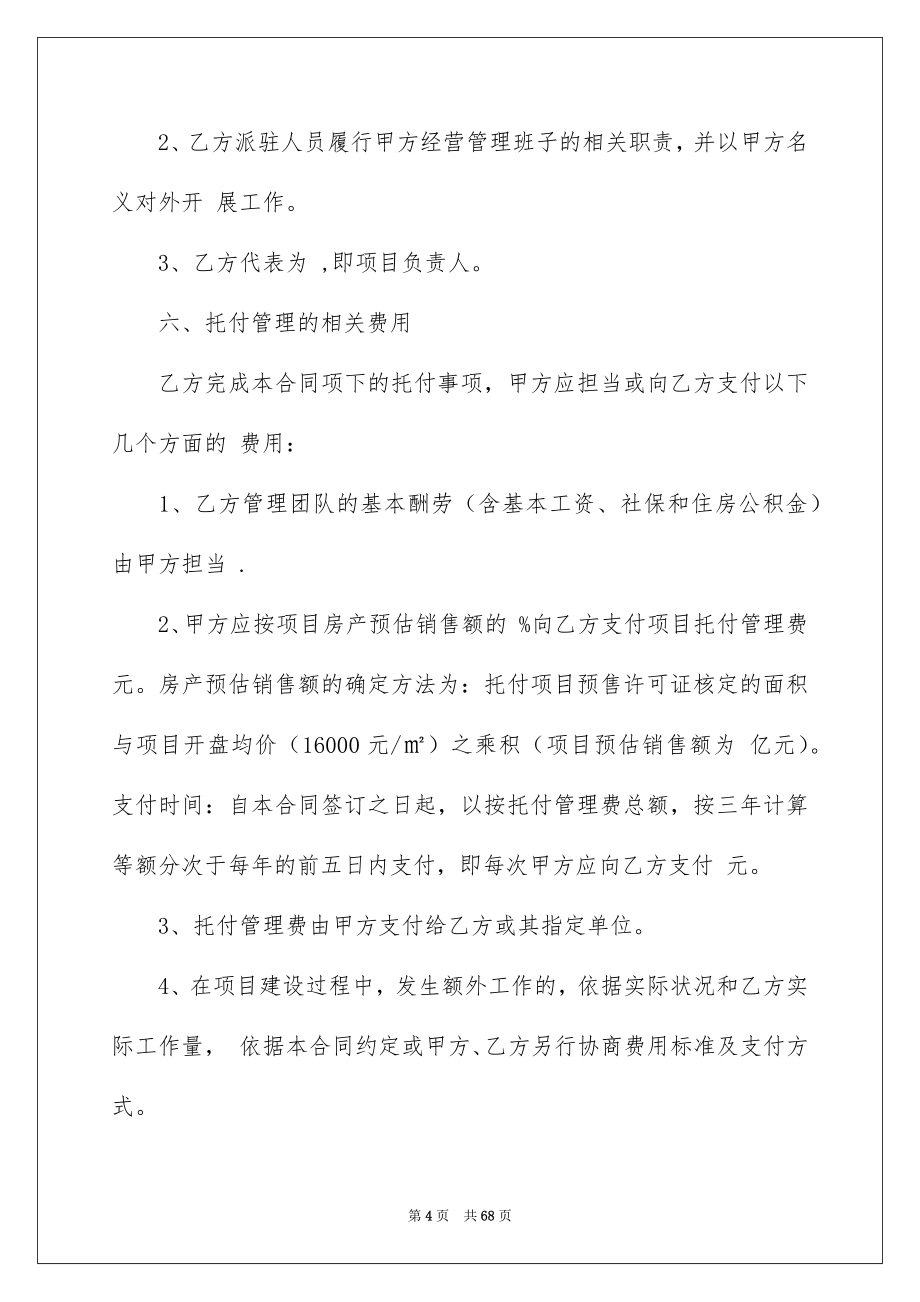 有关托付管理合同模板集合七篇_第4页