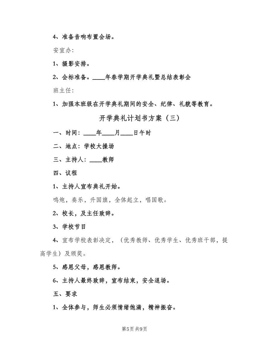 开学典礼计划书方案（四篇）.doc_第5页