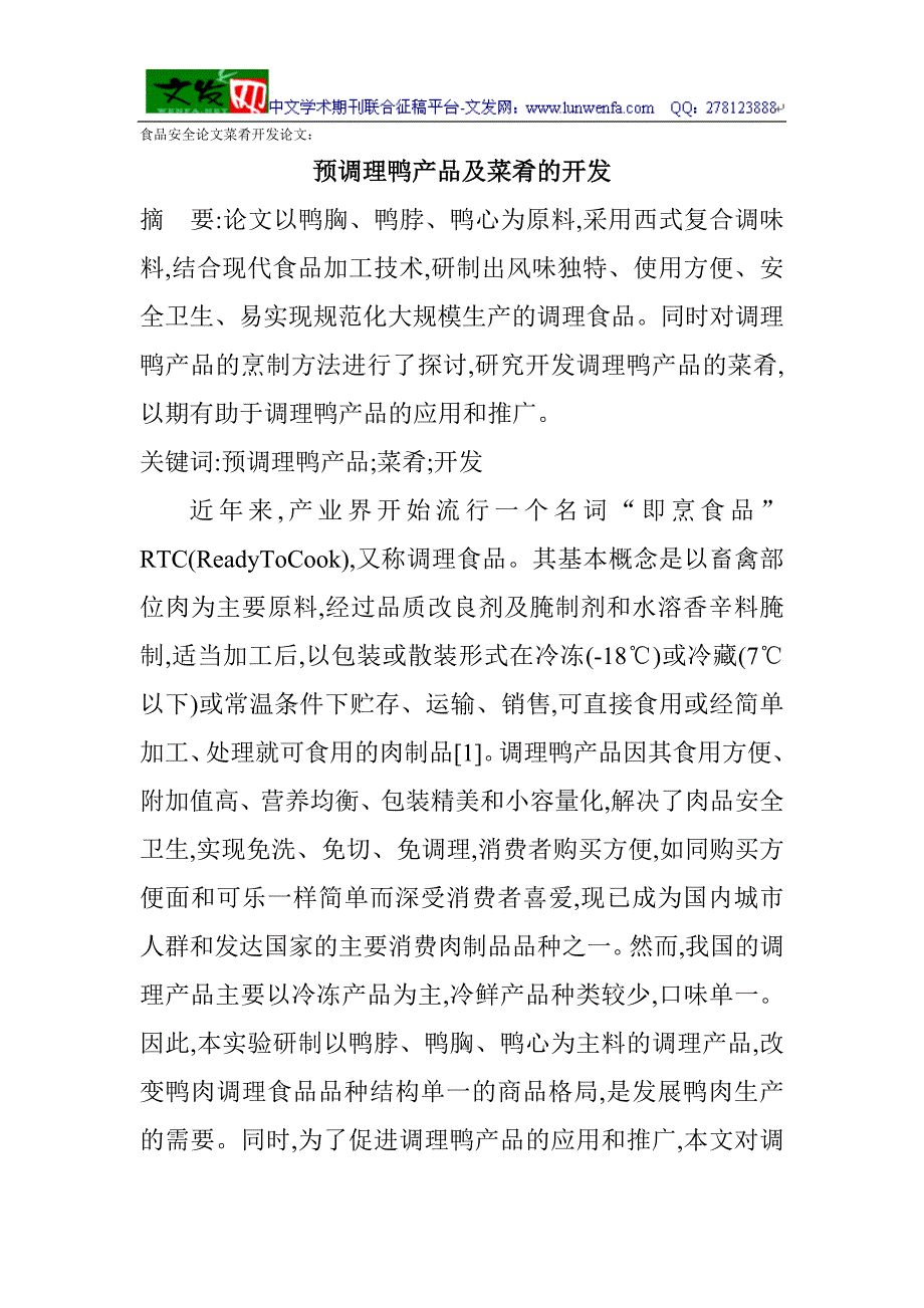 食品安全菜肴开发：预调理鸭产品及菜肴的开发.doc_第1页