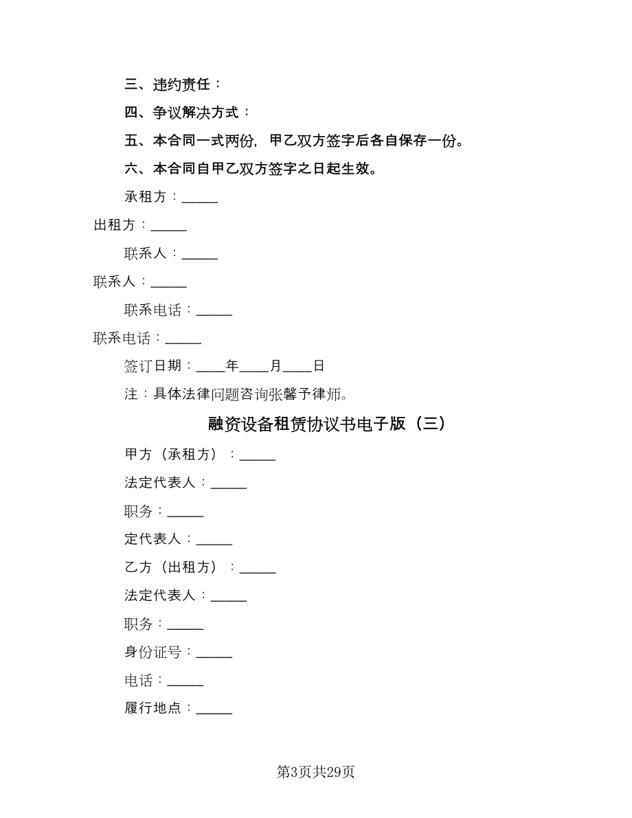 融资设备租赁协议书电子版（九篇）.doc_第3页