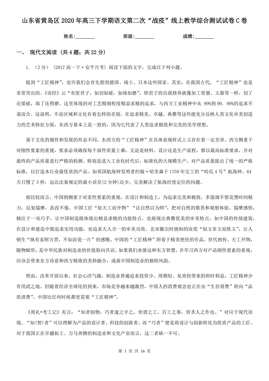 山东省黄岛区2020年高三下学期语文第二次“战疫”线上教学综合测试试卷C卷_第1页