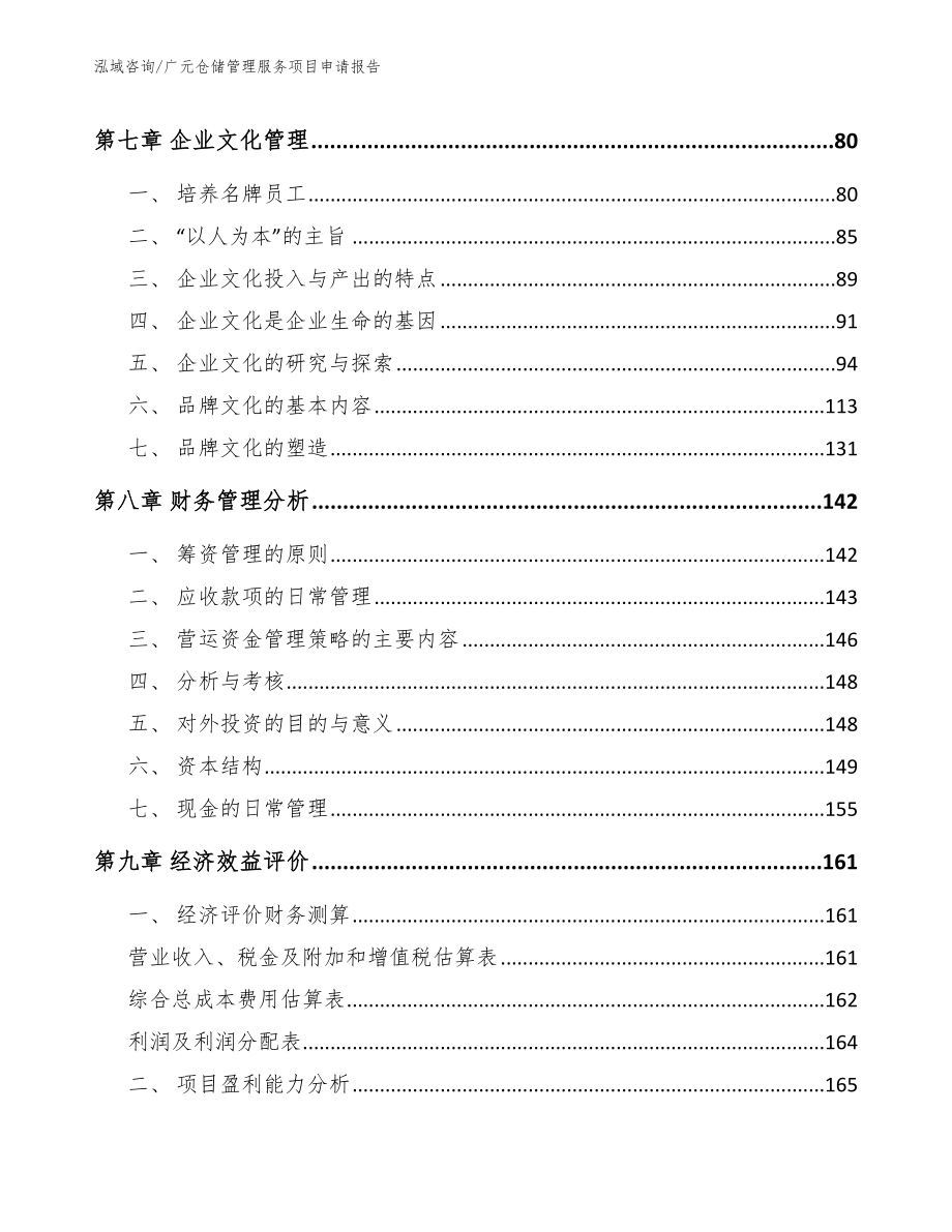 广元仓储管理服务项目申请报告模板范本_第4页