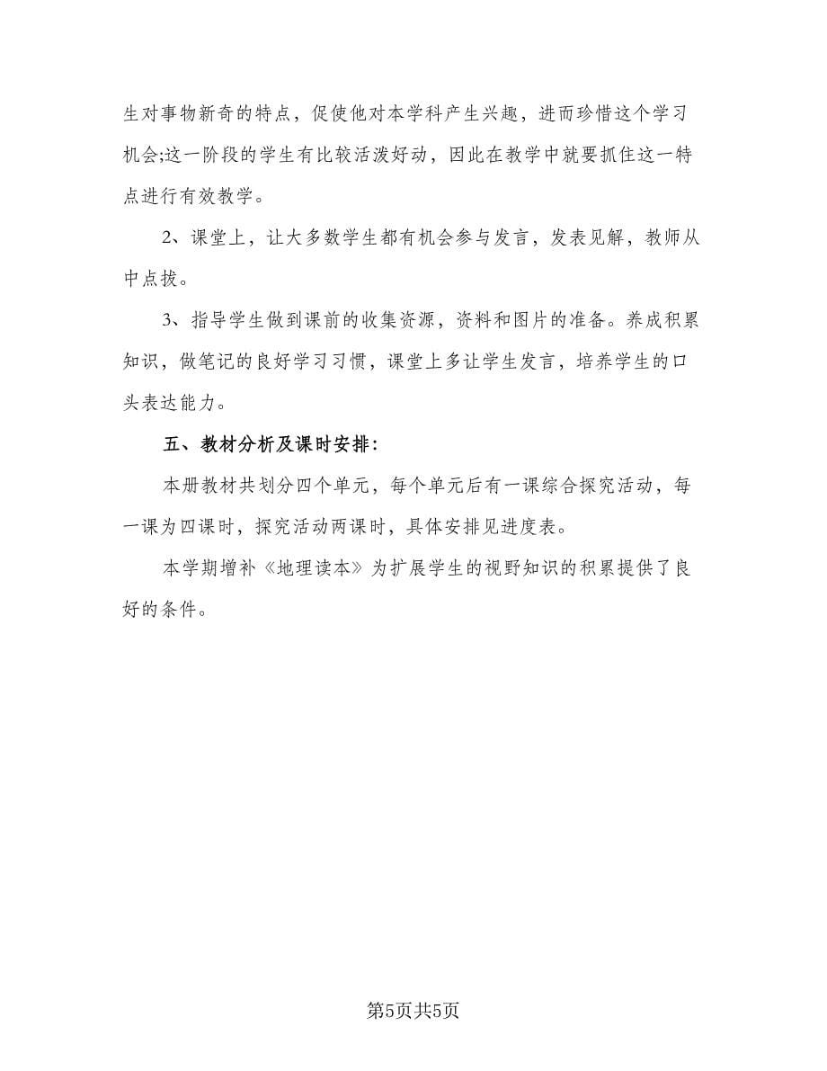 科任教师年度教学计划范本（三篇）.doc_第5页