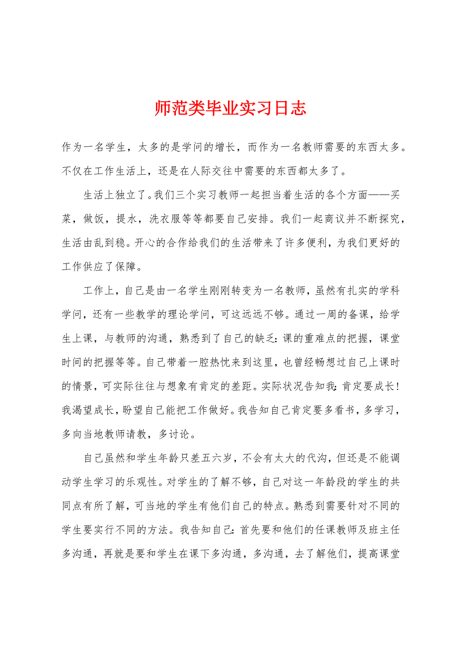 师范类毕业实习日志.docx_第1页
