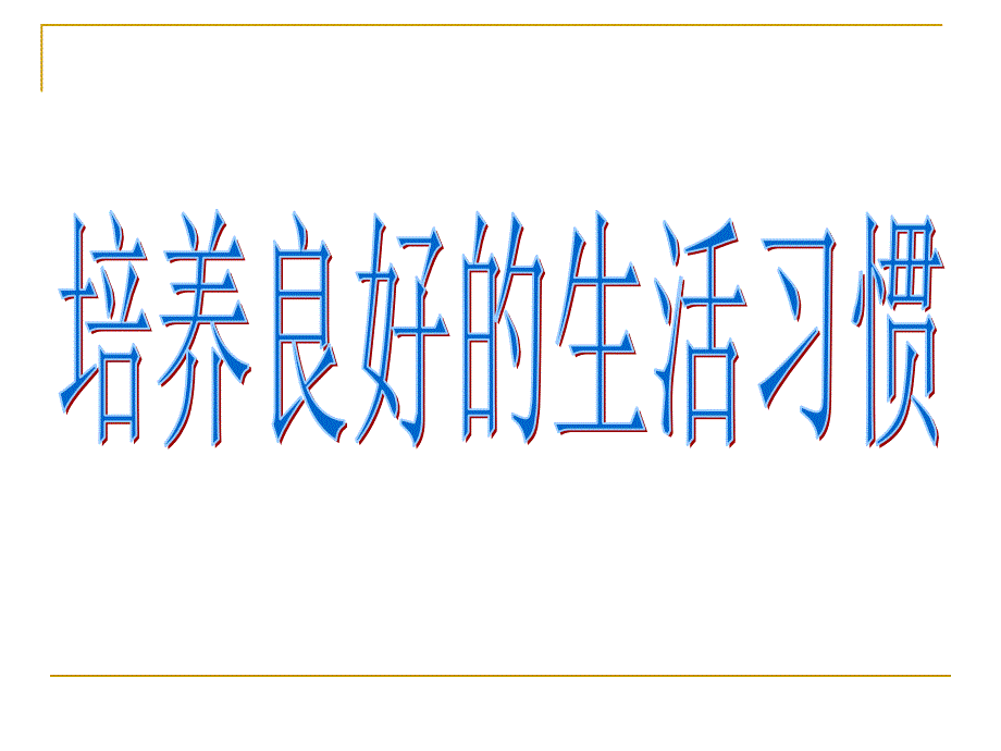 小学生培养良好的生活习惯_第3页