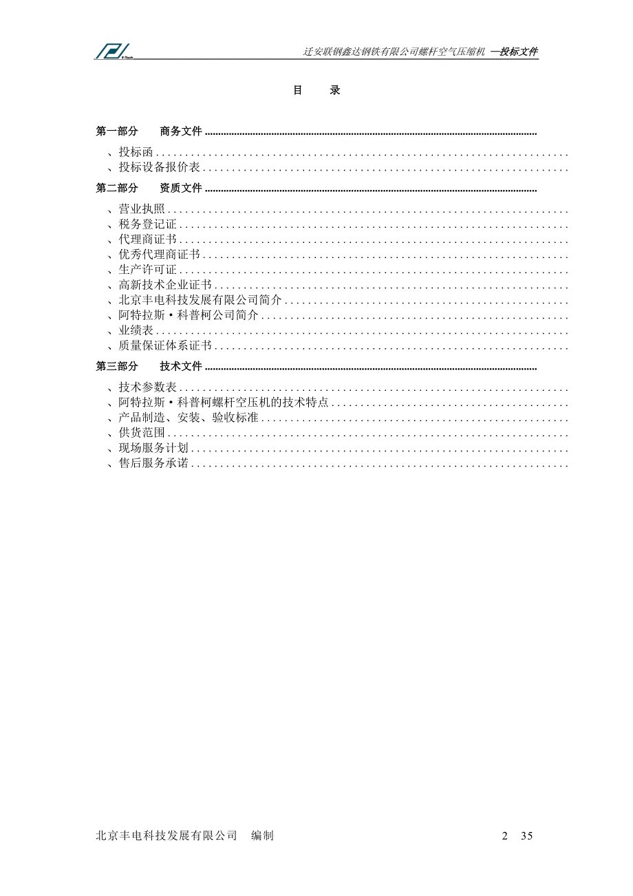 唐山办迁安鑫达钢铁标书0811DOC35页_第2页