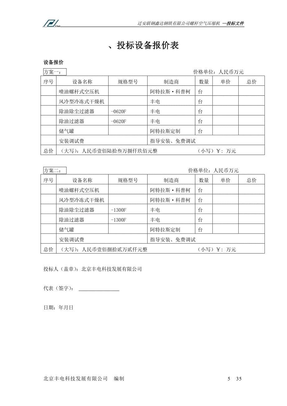 唐山办迁安鑫达钢铁标书0811DOC35页_第5页