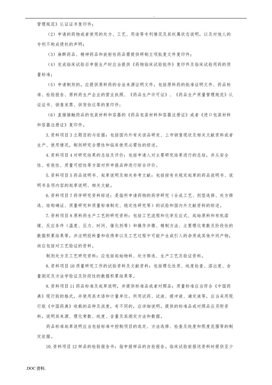 化学药品注册分类与申报资料要求内容_第4页